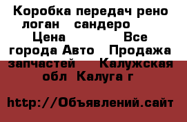 Коробка передач рено логан,  сандеро 1,6 › Цена ­ 20 000 - Все города Авто » Продажа запчастей   . Калужская обл.,Калуга г.